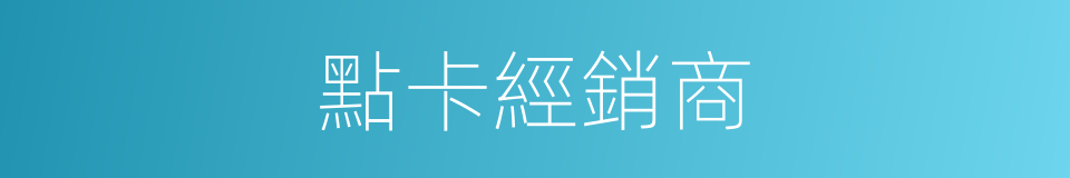 點卡經銷商的同義詞