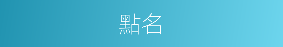 點名的意思