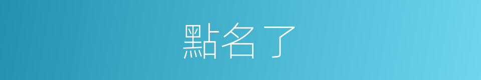 點名了的同義詞