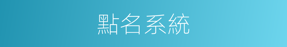 點名系統的同義詞