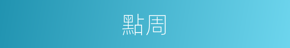 點周的同義詞