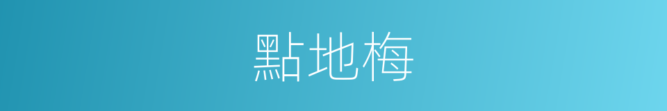 點地梅的意思