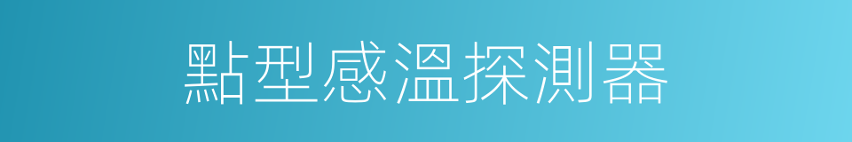 點型感溫探測器的同義詞