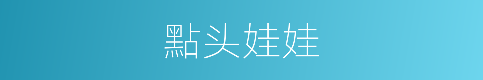 點头娃娃的同義詞