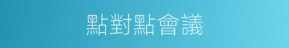 點對點會議的同義詞