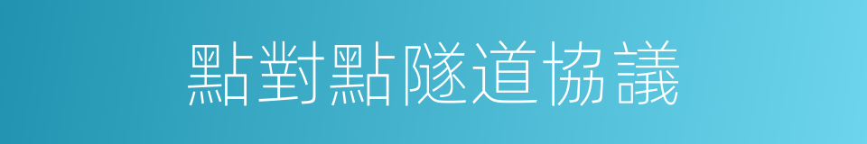 點對點隧道協議的同義詞