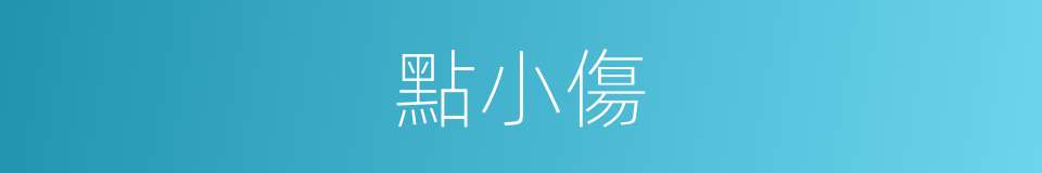 點小傷的同義詞