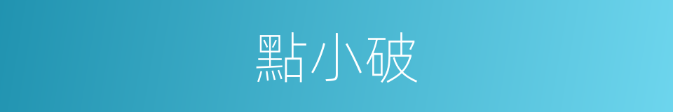 點小破的同義詞