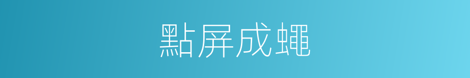 點屏成蠅的意思