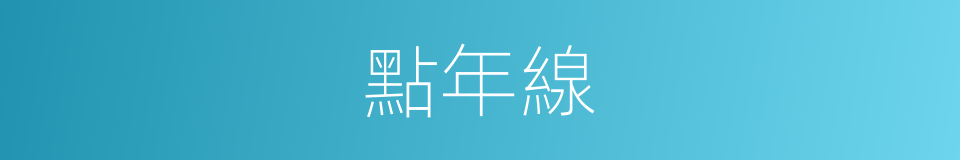 點年線的同義詞