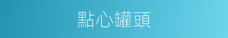 點心罐頭的同義詞