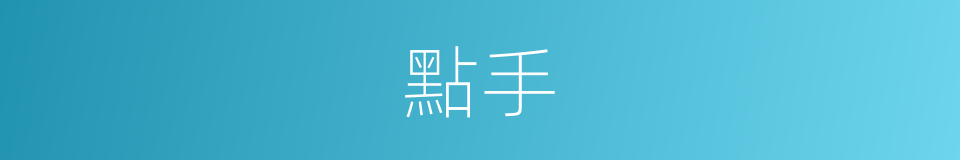 點手的意思