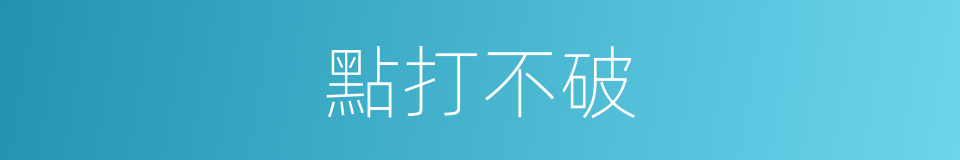 點打不破的意思
