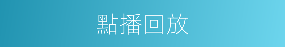 點播回放的同義詞