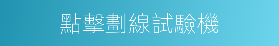 點擊劃線試驗機的同義詞