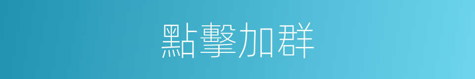 點擊加群的同義詞