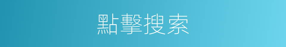 點擊搜索的同義詞