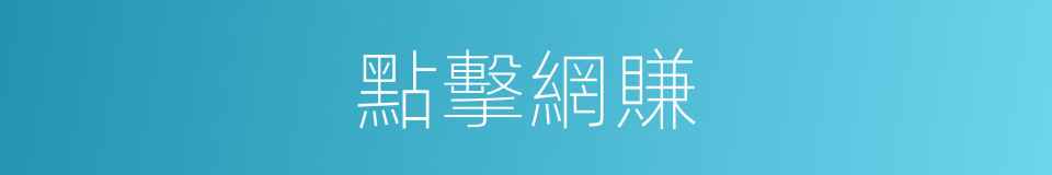 點擊網賺的同義詞