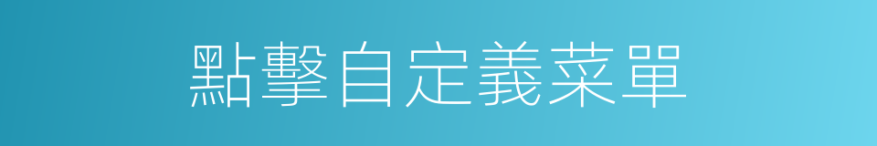 點擊自定義菜單的同義詞