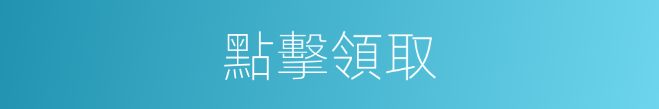 點擊領取的同義詞