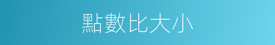 點數比大小的同義詞