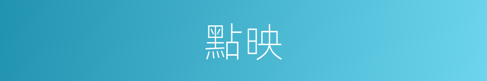 點映的意思