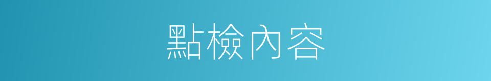 點檢內容的同義詞