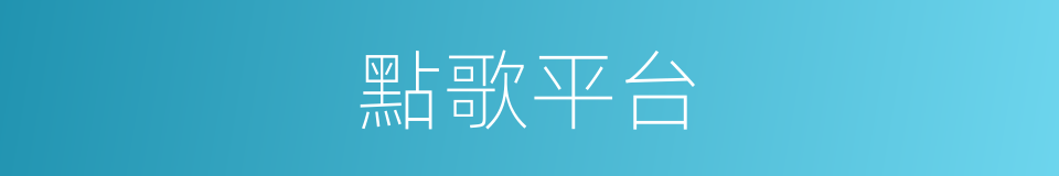 點歌平台的同義詞