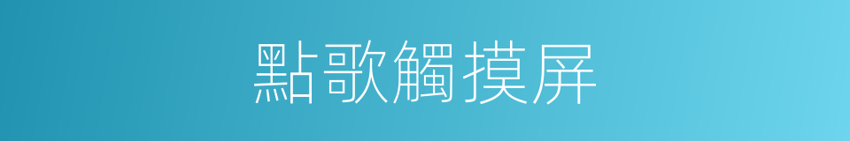 點歌觸摸屏的同義詞