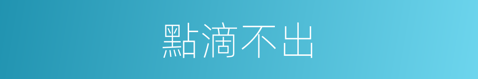 點滴不出的同義詞