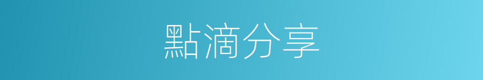 點滴分享的同義詞