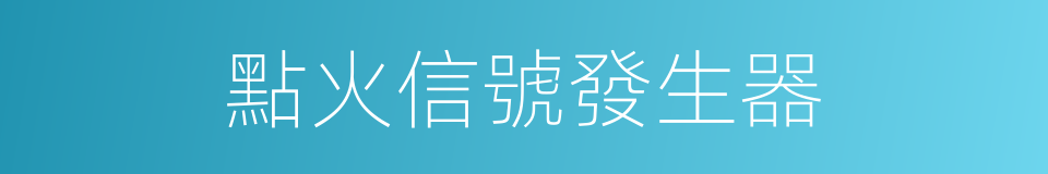 點火信號發生器的同義詞