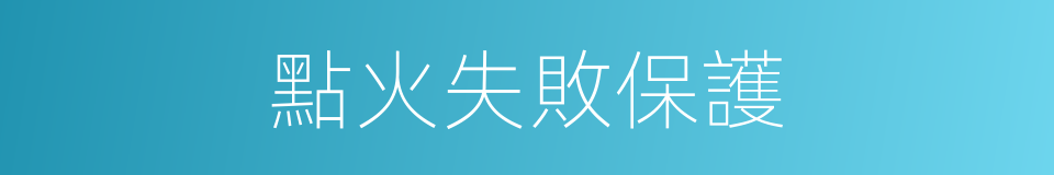 點火失敗保護的同義詞