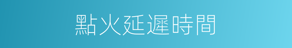 點火延遲時間的同義詞