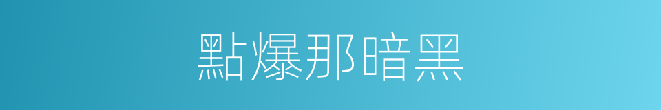 點爆那暗黑的同義詞