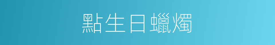 點生日蠟燭的同義詞