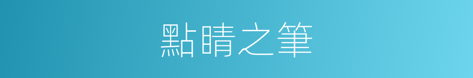 點睛之筆的意思