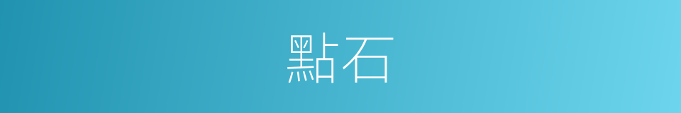 點石的意思