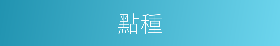 點種的意思