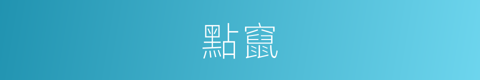 點竄的意思