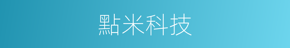 點米科技的同義詞