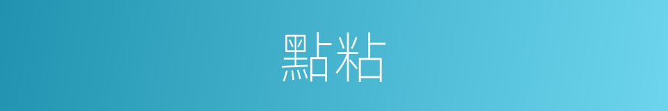 點粘的同義詞