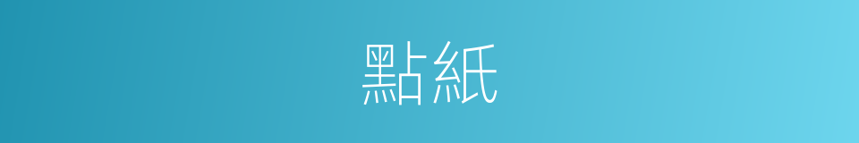 點紙的意思