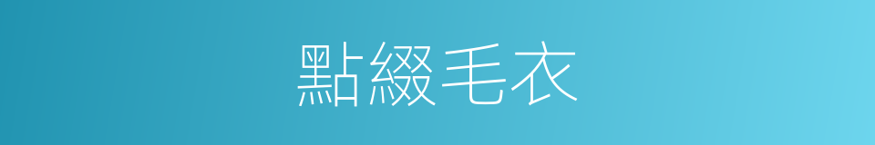 點綴毛衣的同義詞