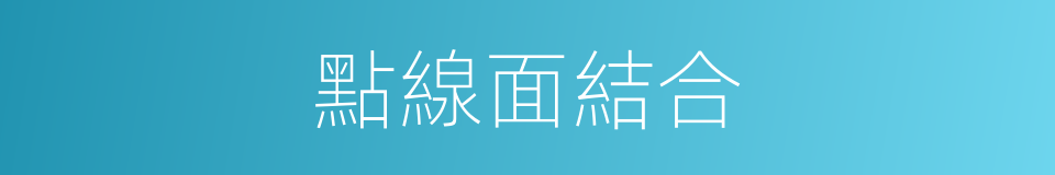 點線面結合的同義詞