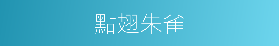 點翅朱雀的同義詞