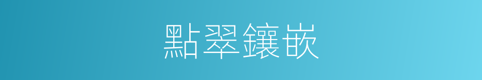 點翠鑲嵌的同義詞