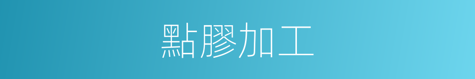 點膠加工的同義詞