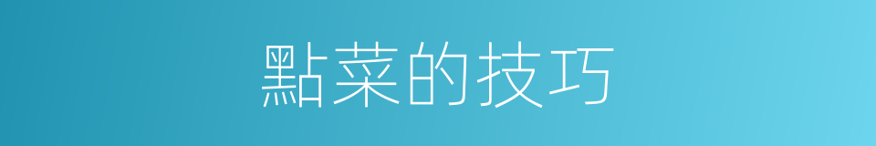 點菜的技巧的同義詞