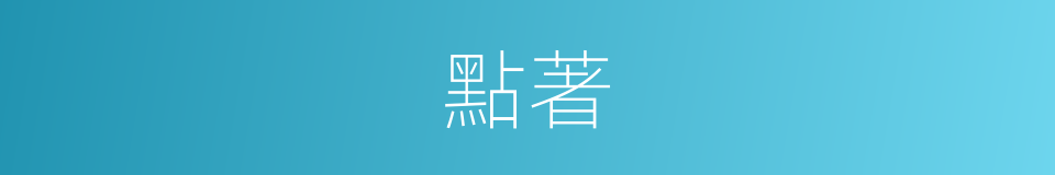點著的意思